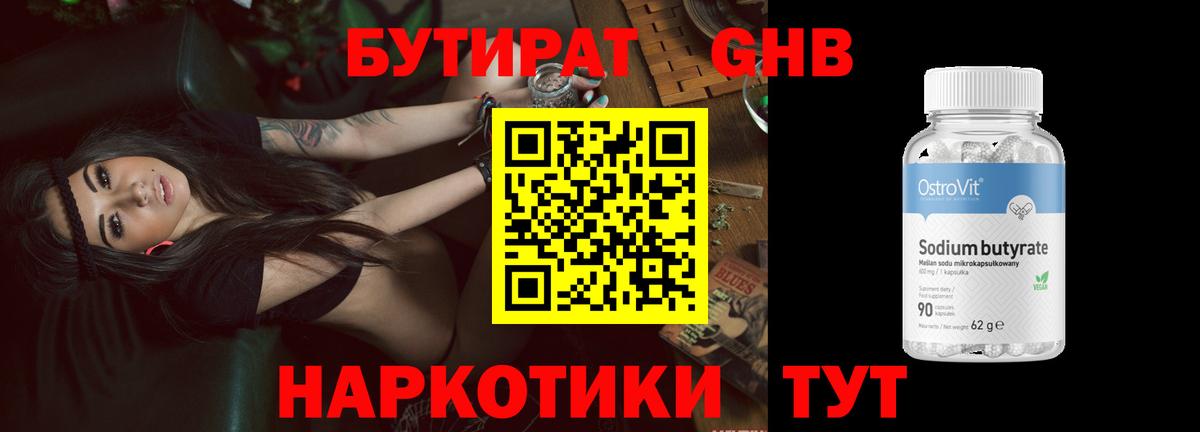 БУТИРАТ оксибутират Канаш